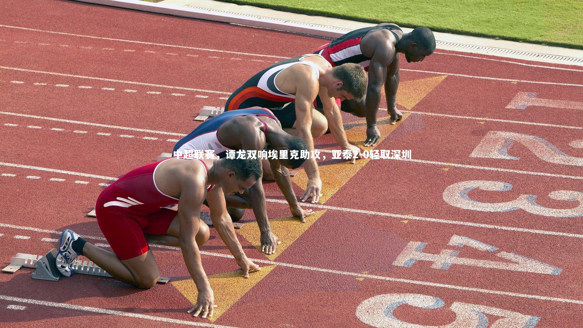 中超联赛，谭龙双响埃里克助攻，亚泰2-0轻取深圳