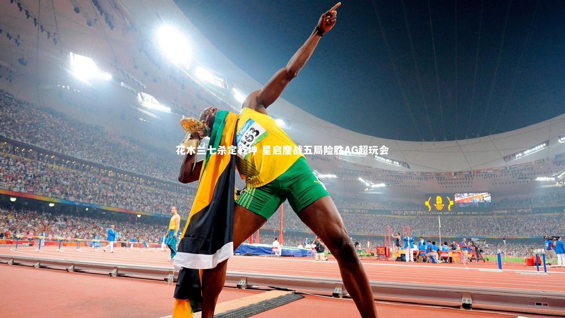 花木兰七杀定乾坤 星启鏖战五局险胜AG超玩会