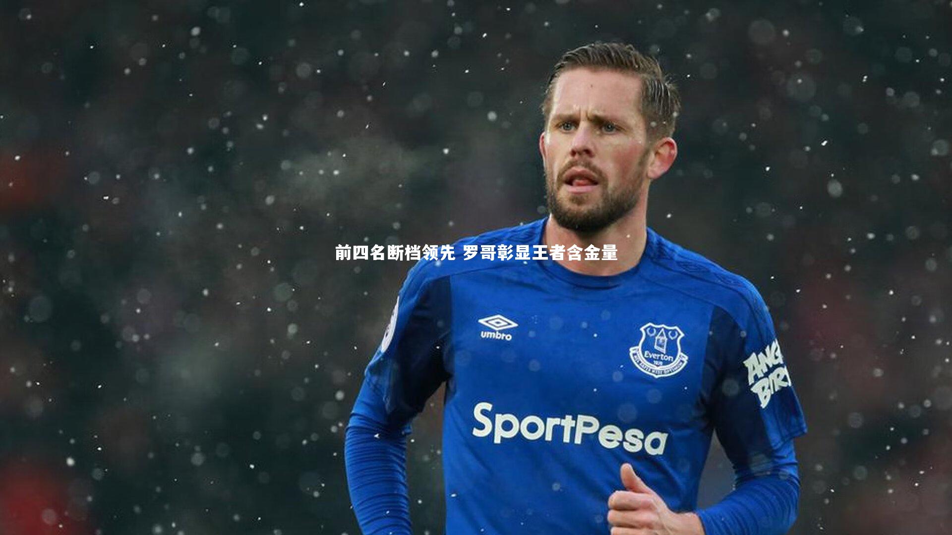 ng体育_前四名断档领先 罗哥彰显王者含金量