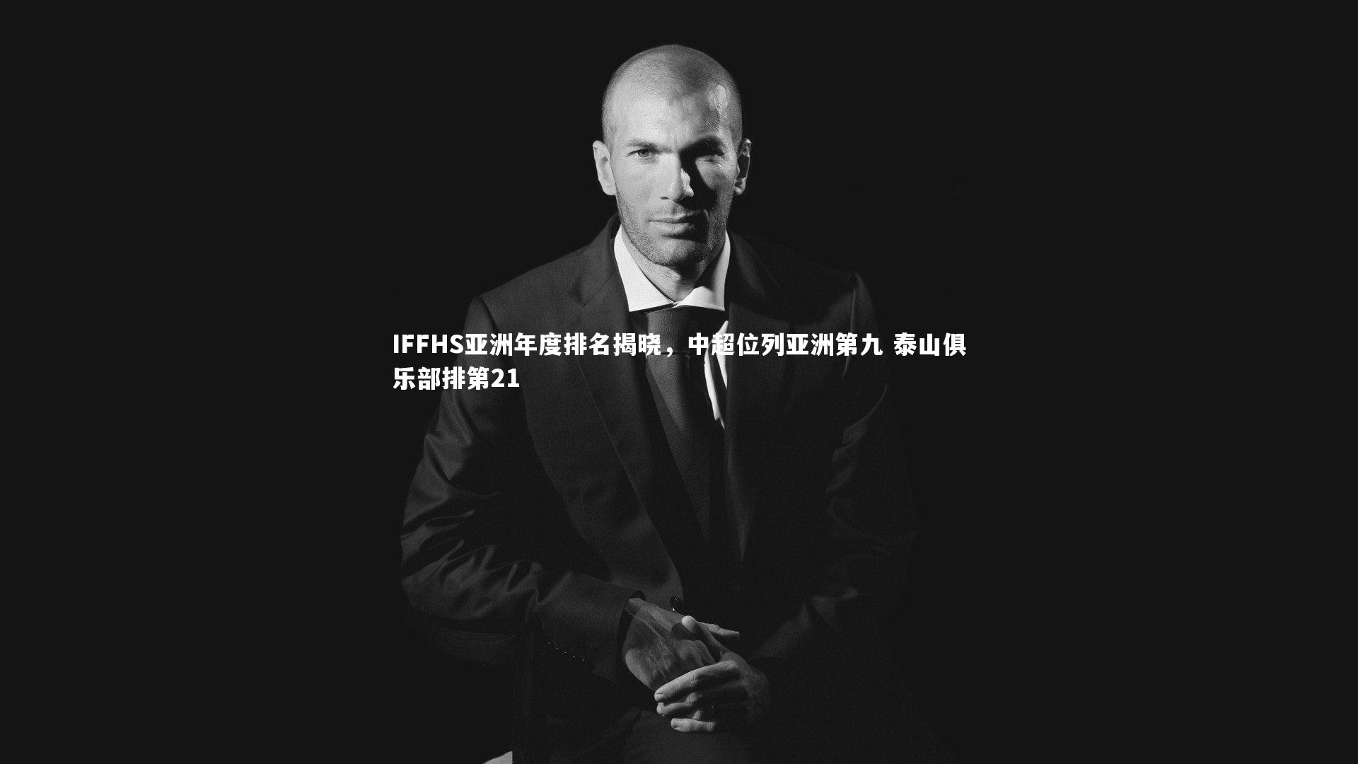 【壹号娱乐官网】IFFHS亚洲年度排名揭晓，中超位列亚洲第九 泰山俱乐部排第21