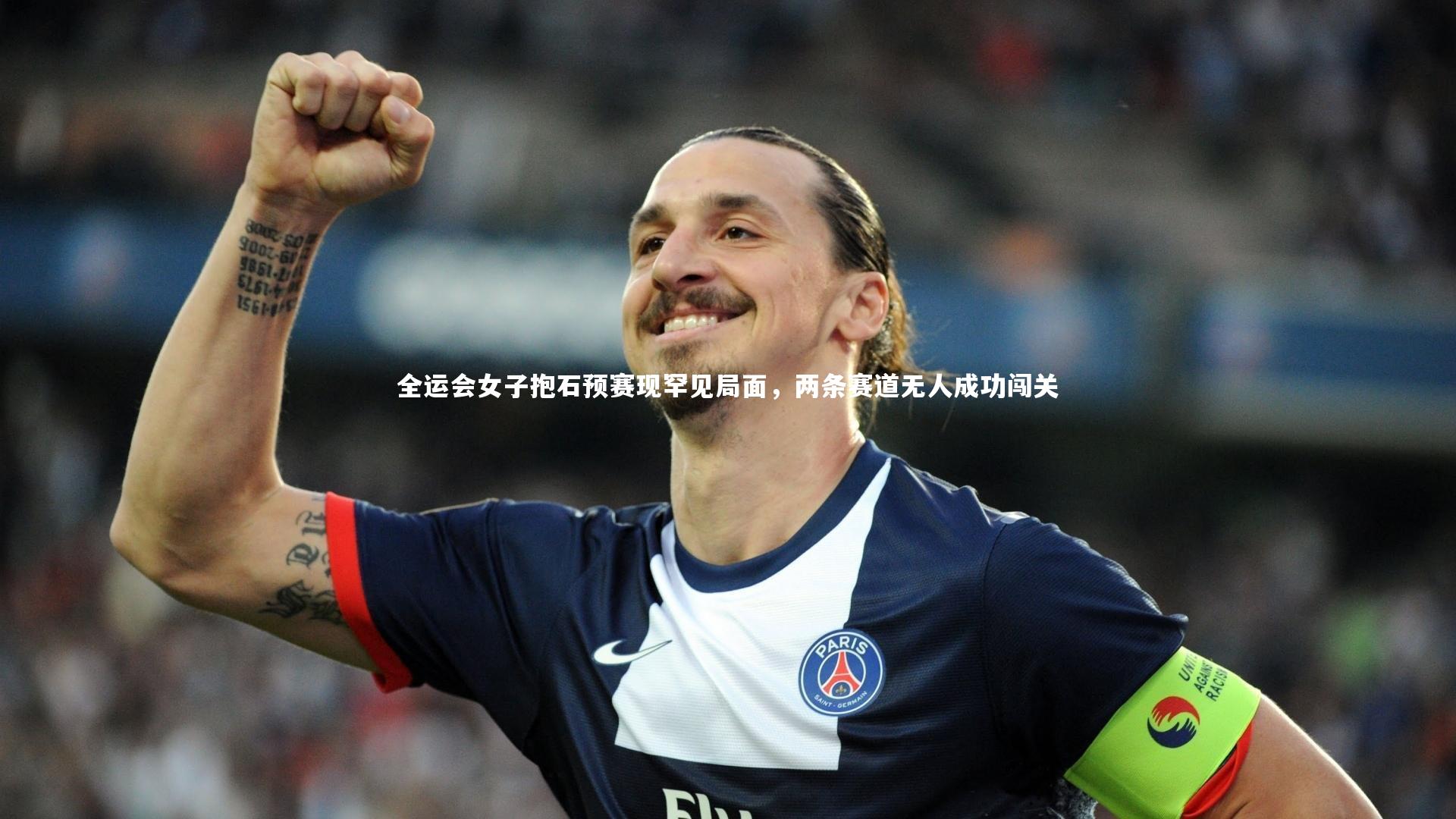 全运会女子抱石预赛现罕见局面，两条赛道无人成功闯关