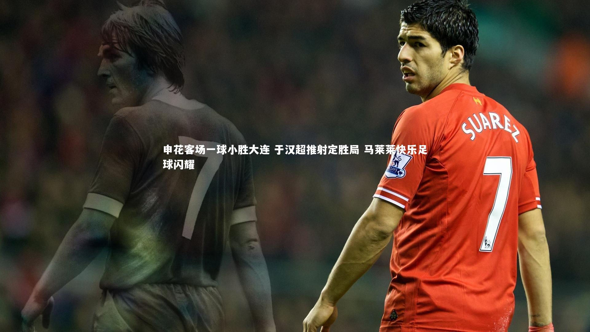 壹号娱乐：申花客场一球小胜大连 于汉超推射定胜局 马莱莱快乐足球闪耀