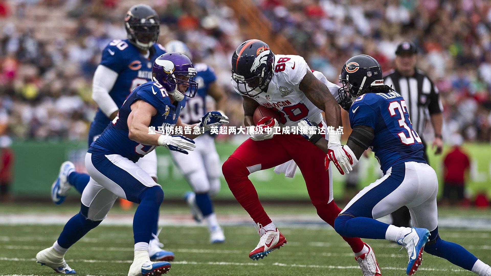 皇马防线告急！英超两大顶级中卫成引援雷达焦点