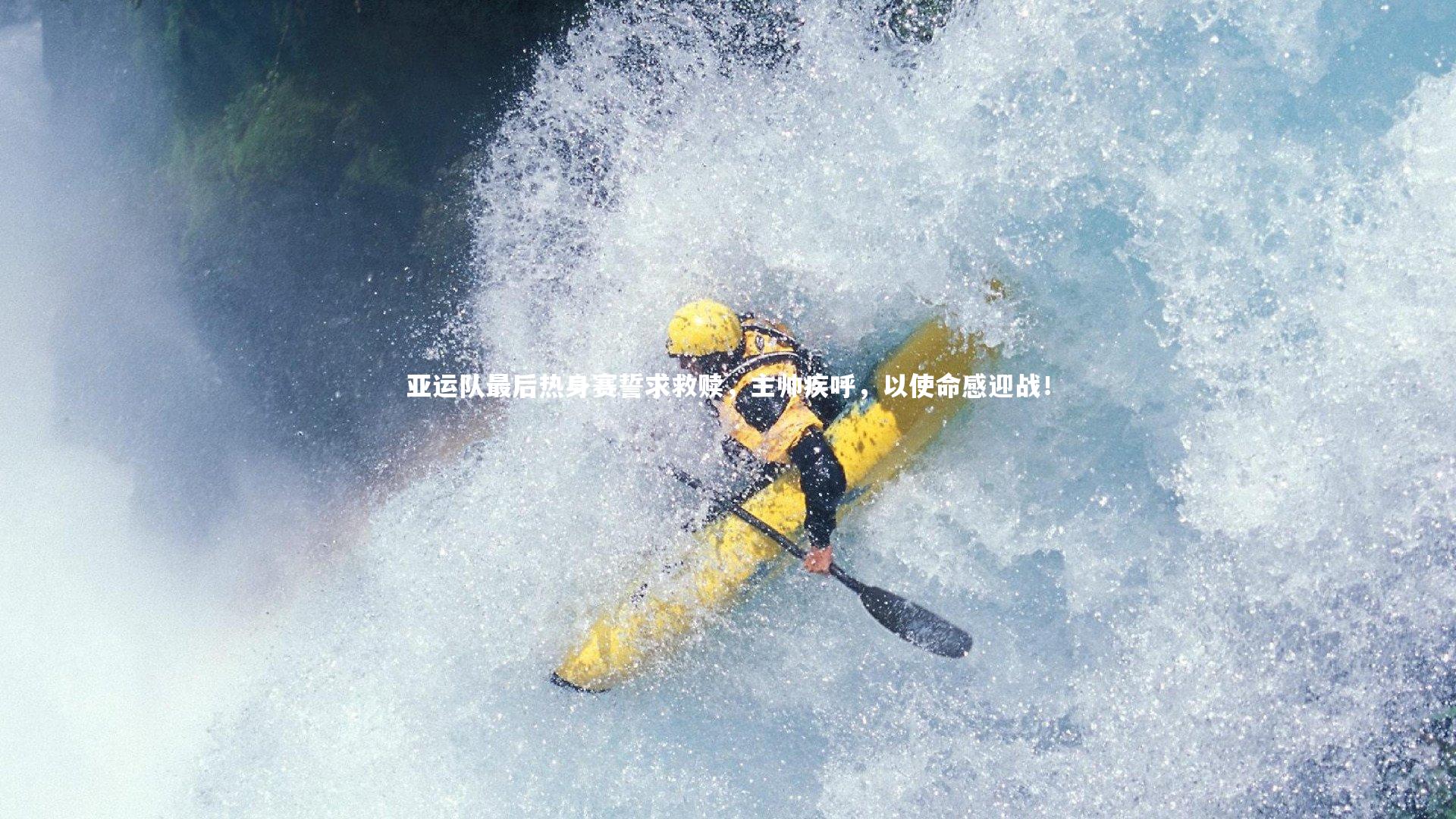 亚运队最后热身赛誓求救赎,主帅疾呼,以使命感迎战!