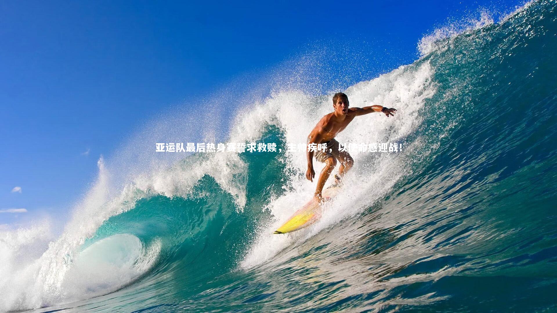 亚运队最后热身赛誓求救赎,主帅疾呼,以使命感迎战!