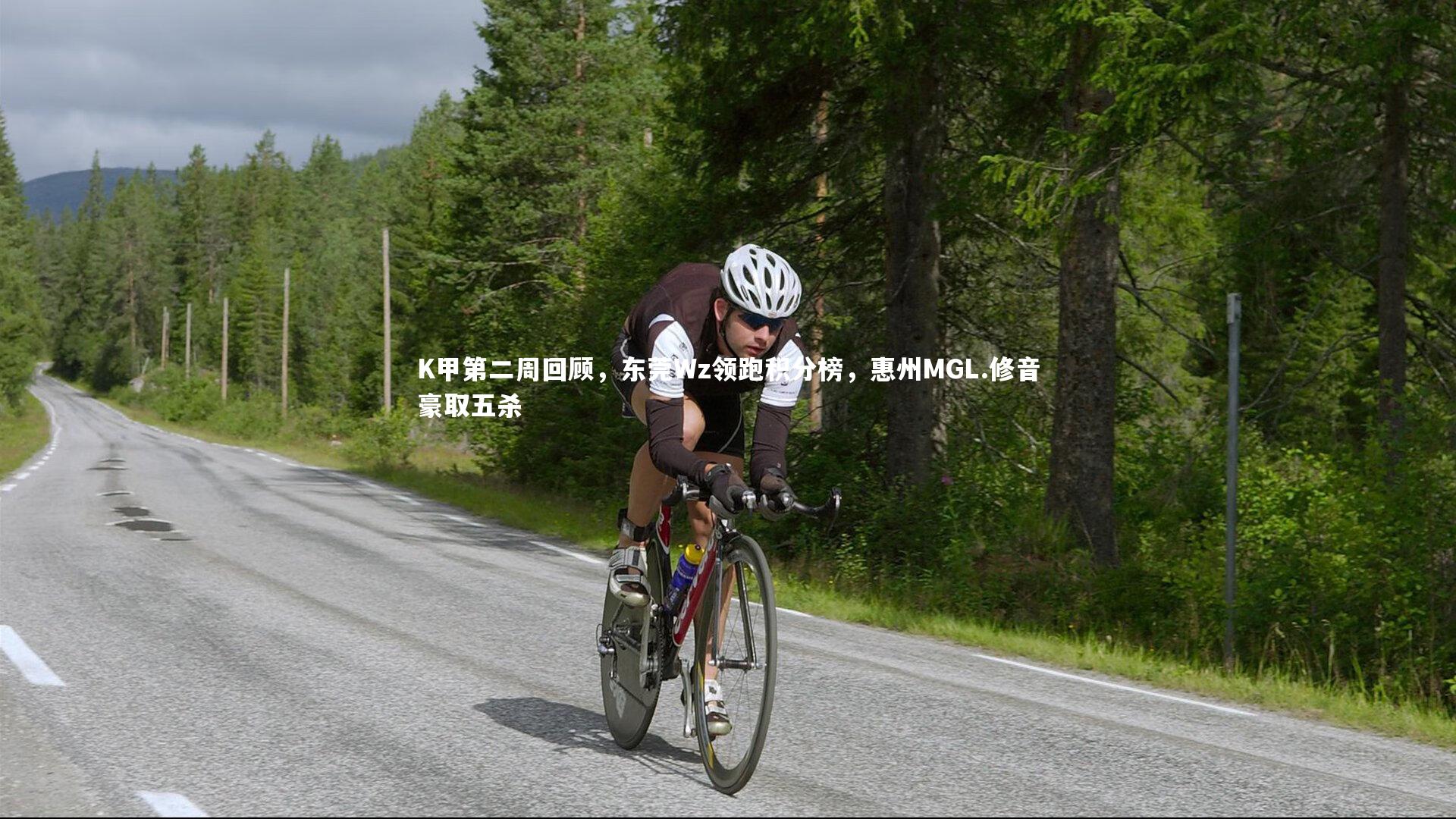 K甲第二周回顾，东莞Wz领跑积分榜，惠州MGL.修音豪取五杀