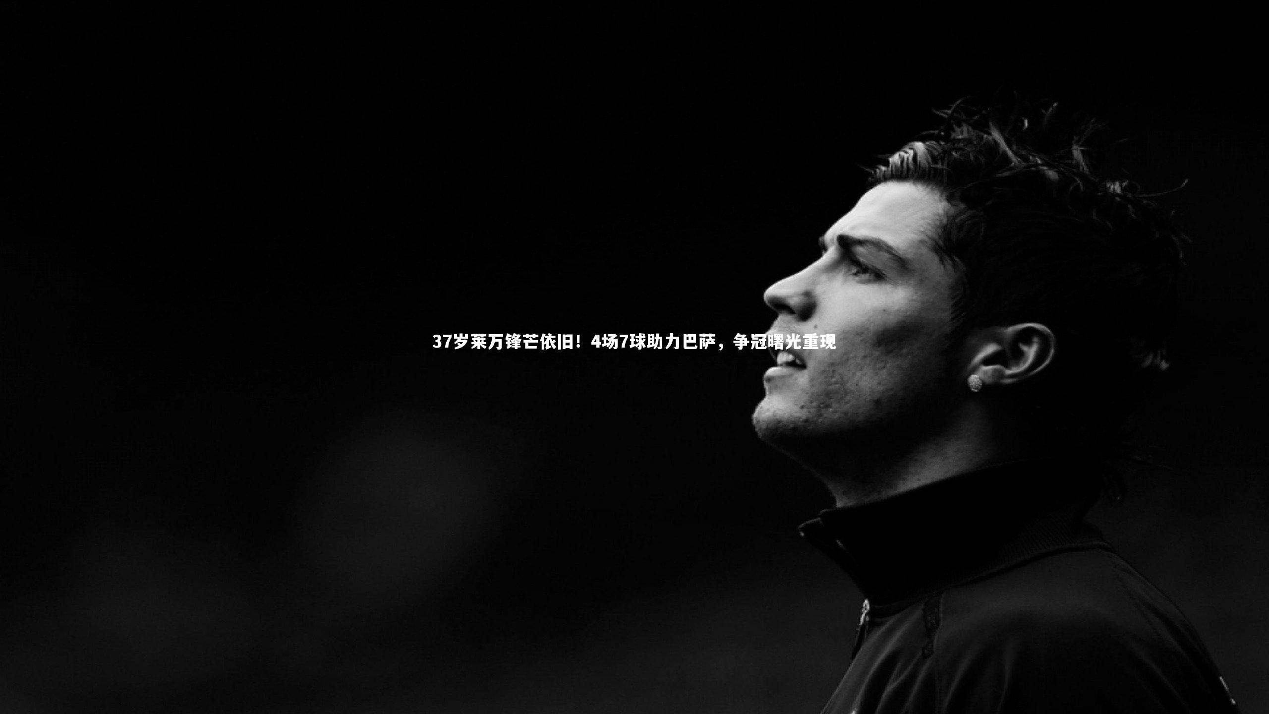 37岁莱万锋芒依旧！4场7球助力巴萨，争冠曙光重现