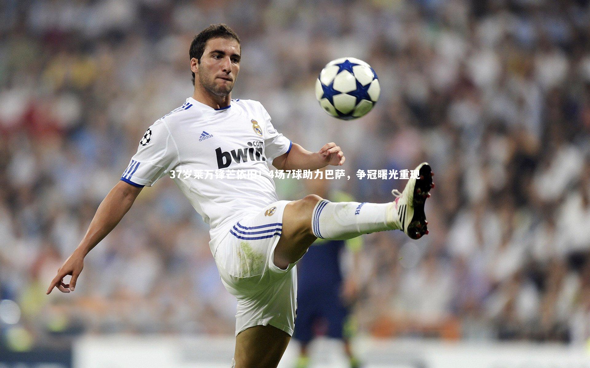 37岁莱万锋芒依旧！4场7球助力巴萨，争冠曙光重现