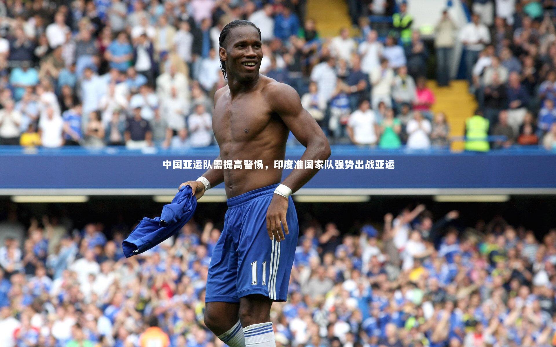 中国亚运队需提高警惕，印度准国家队强势出战亚运