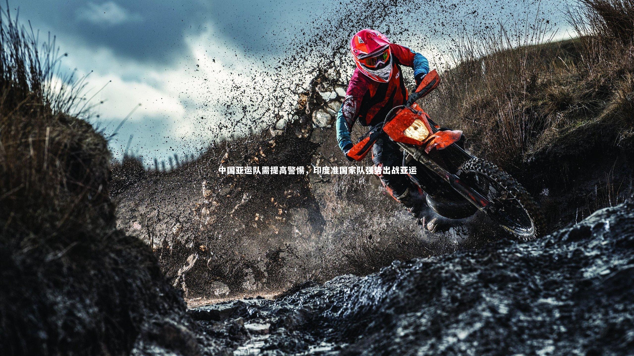 中国亚运队需提高警惕，印度准国家队强势出战亚运