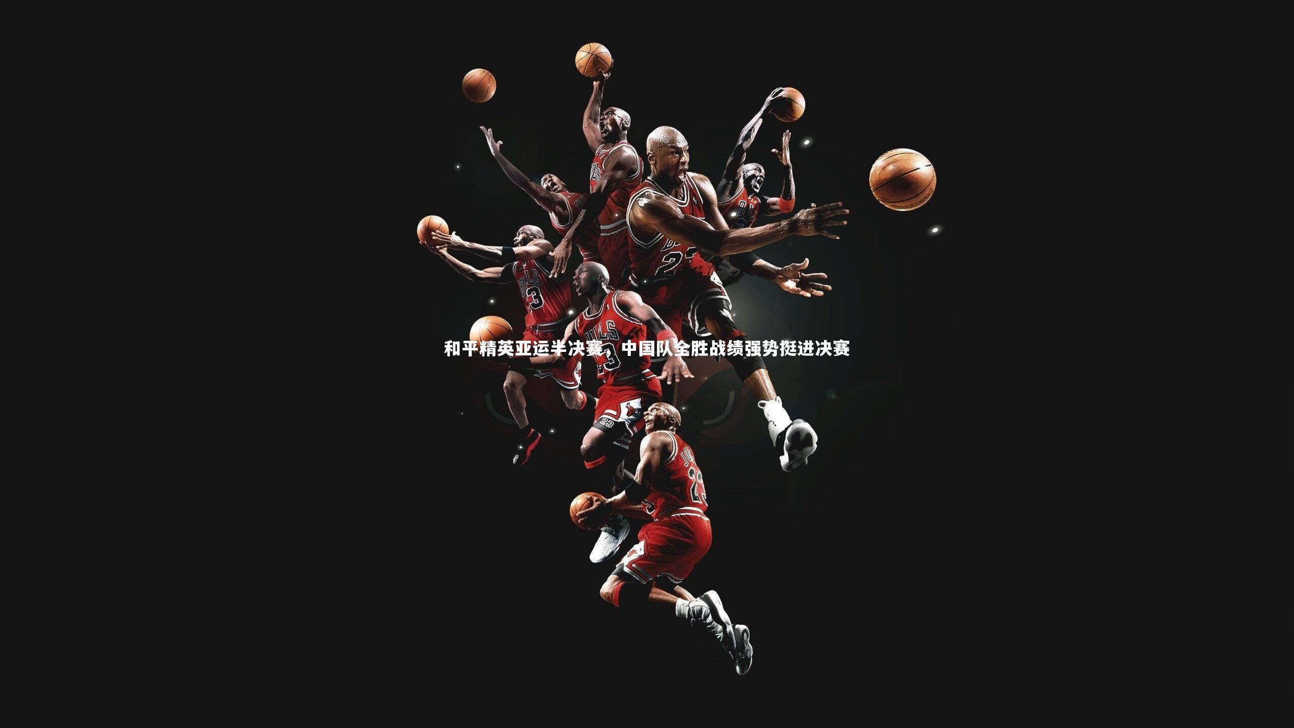 和平精英亚运半决赛，中国队全胜战绩强势挺进决赛