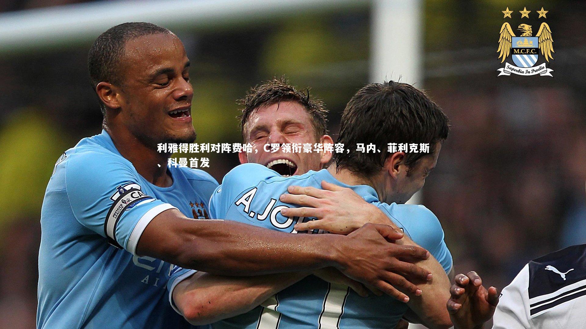 利雅得胜利对阵费哈,C罗领衔豪华阵容,马内、菲利克斯、科曼首发