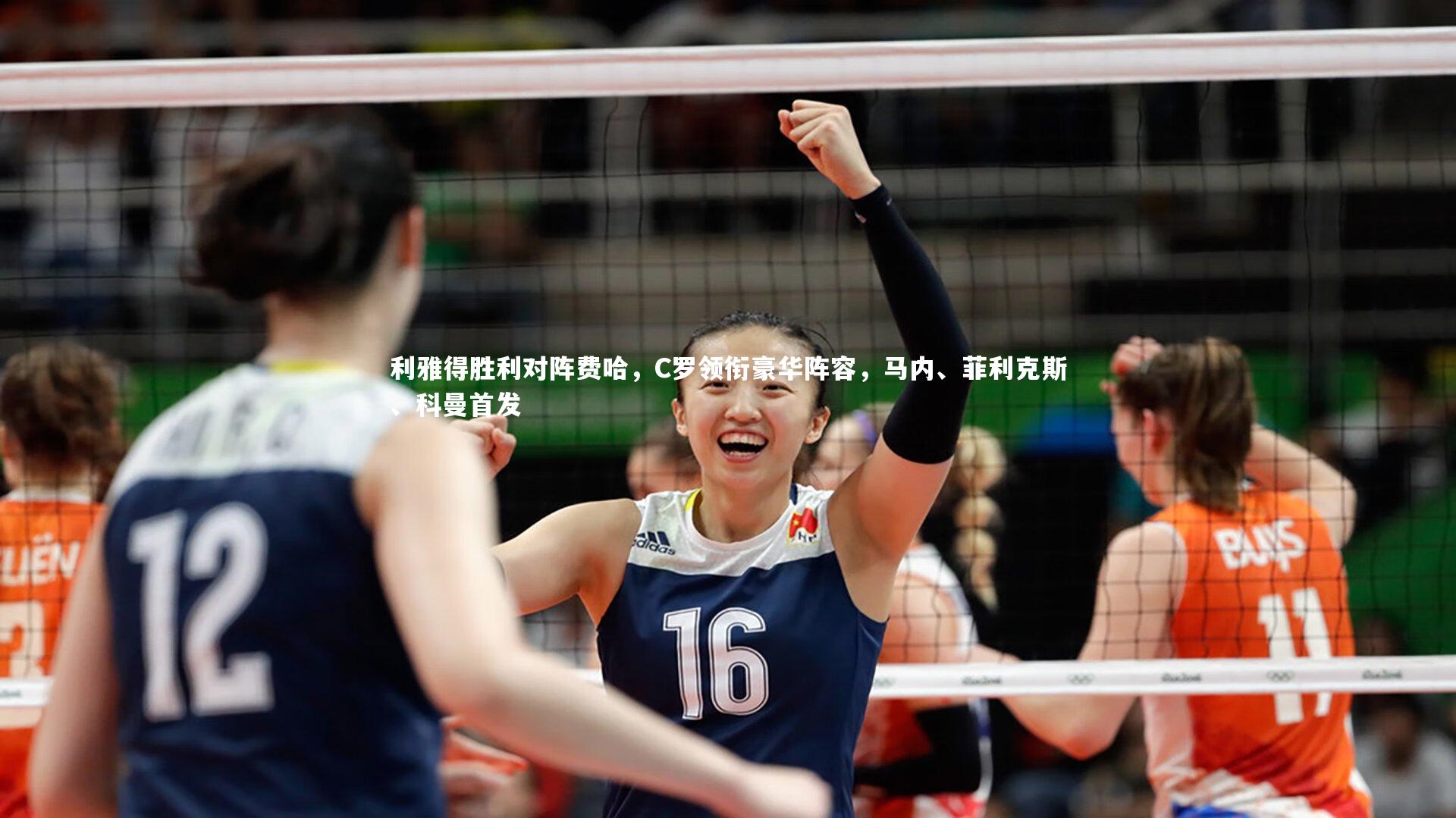 利雅得胜利对阵费哈,C罗领衔豪华阵容,马内、菲利克斯、科曼首发