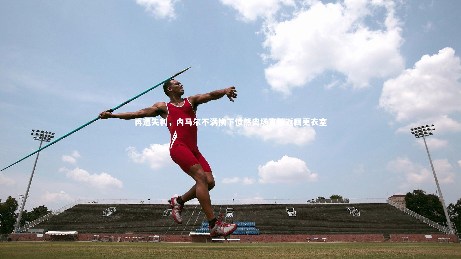 再遭失利，内马尔不满换下愤然离场直接返回更衣室