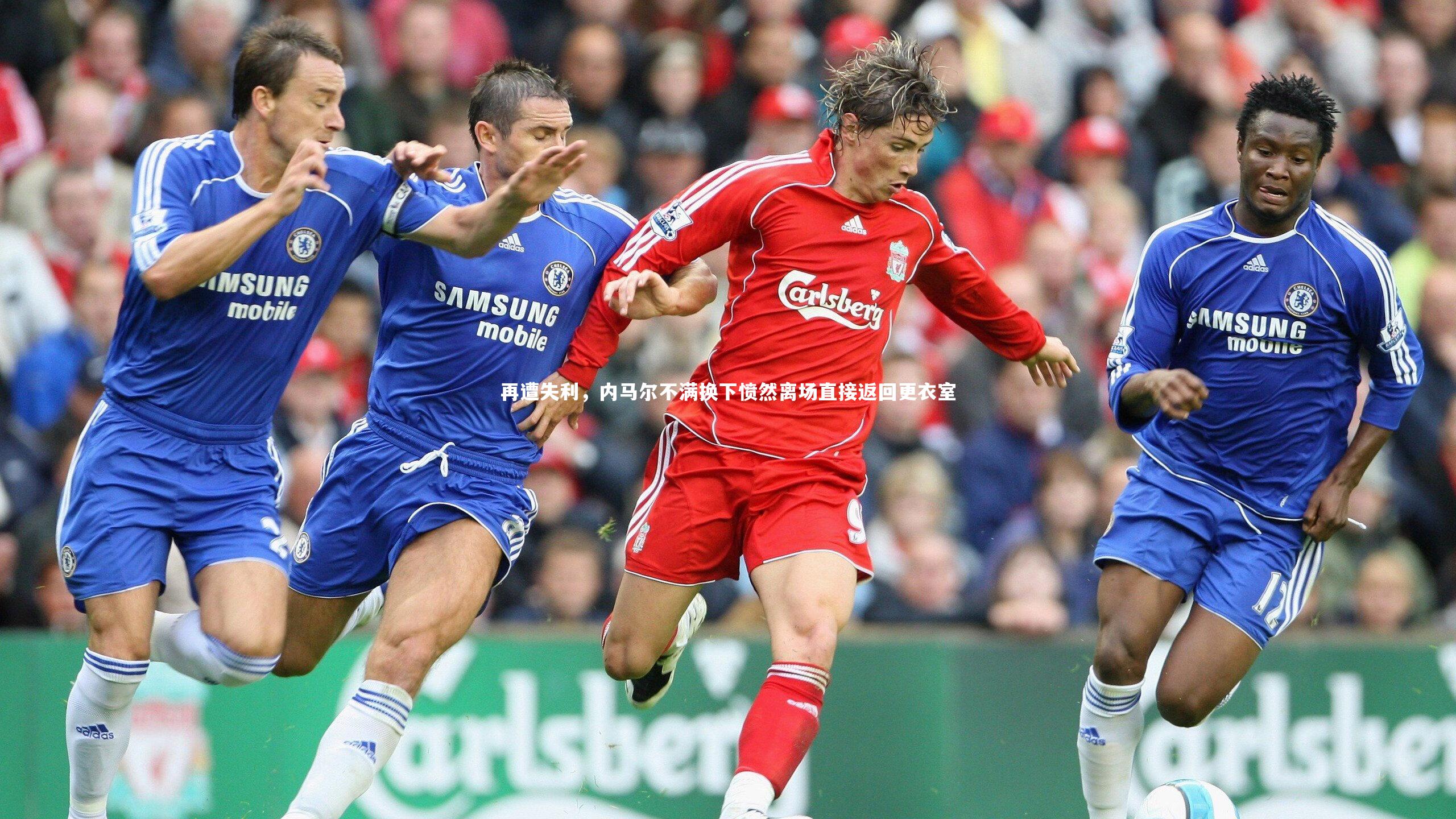 再遭失利，内马尔不满换下愤然离场直接返回更衣室