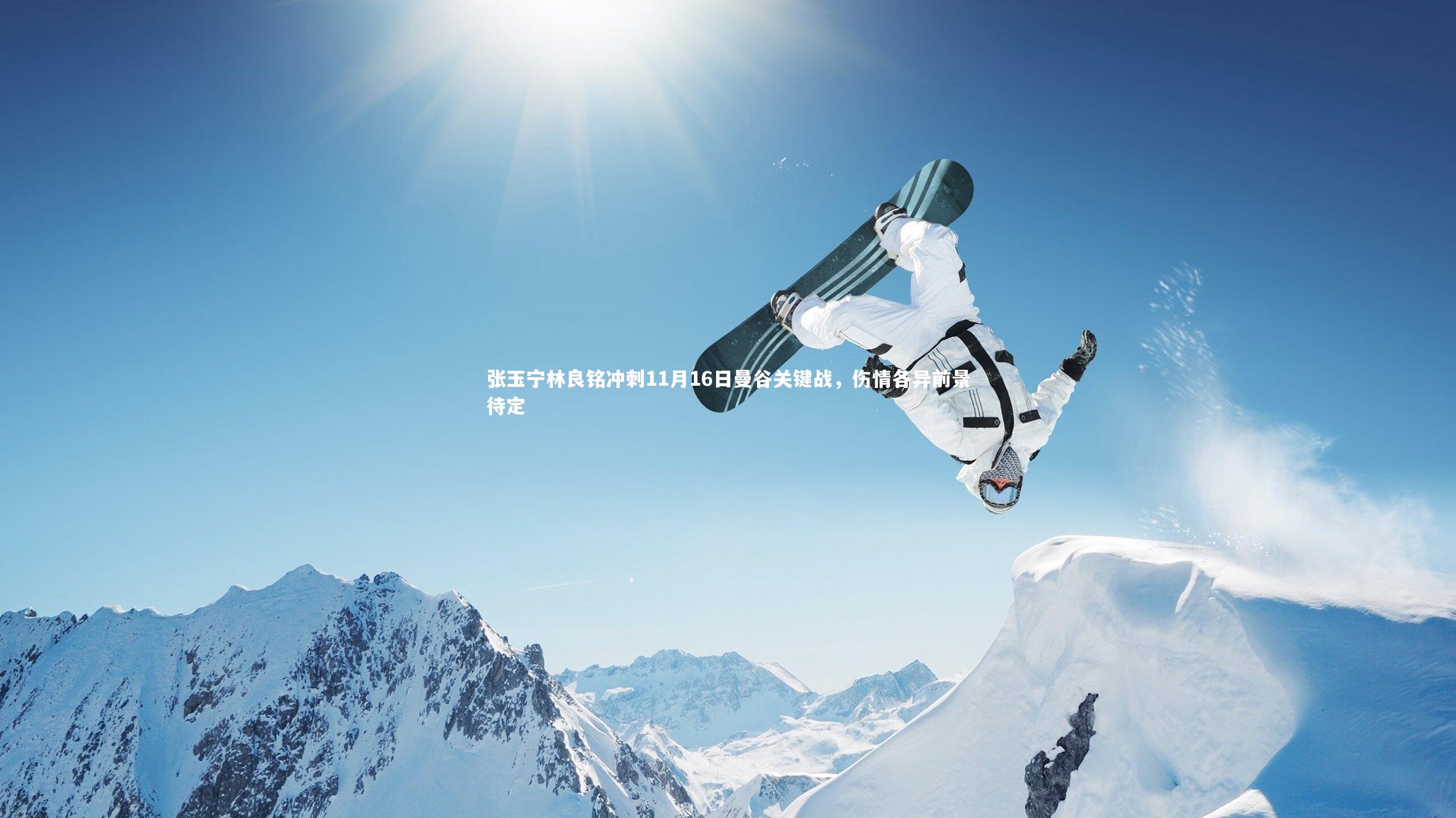 张玉宁林良铭冲刺11月16日曼谷关键战,伤情各异前景待定