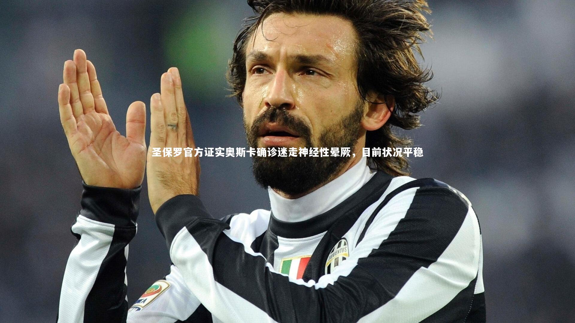 圣保罗官方证实奥斯卡确诊迷走神经性晕厥，目前状况平稳