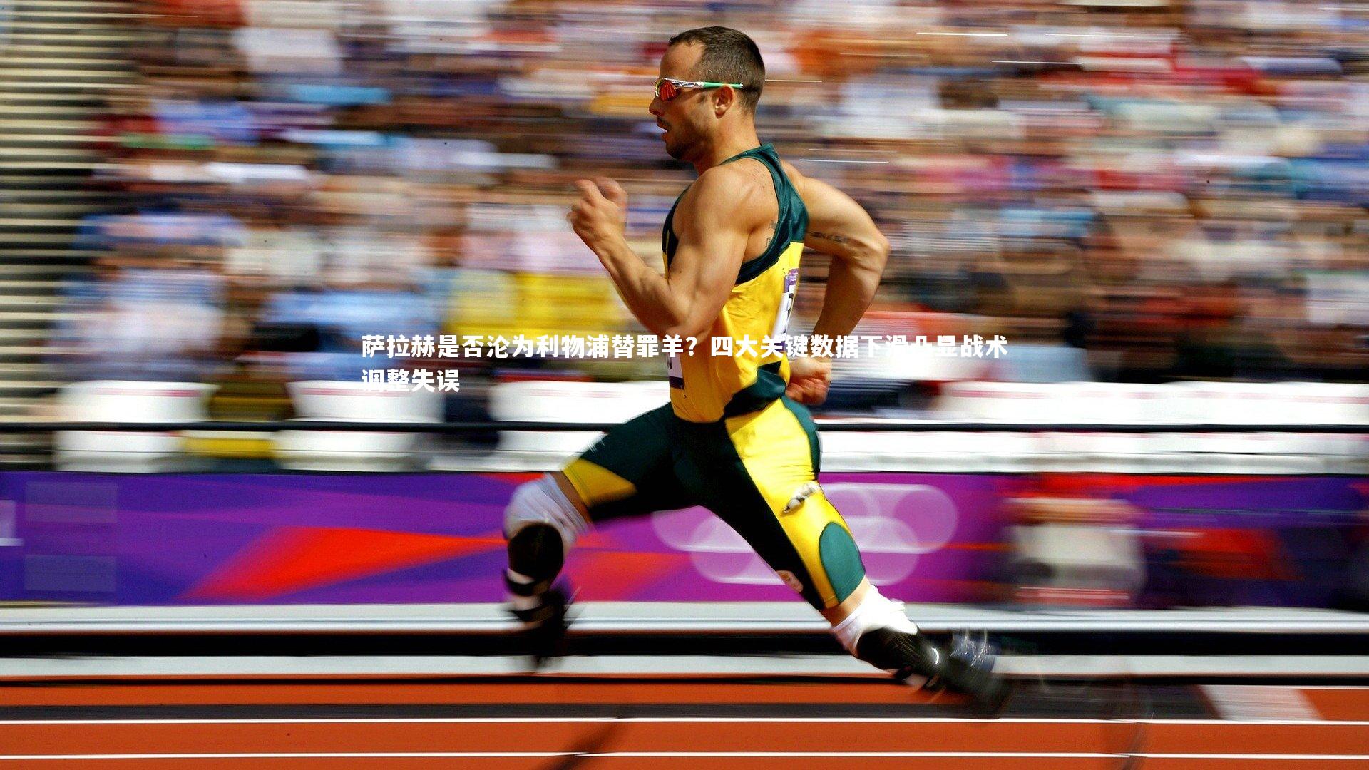 ng大舞台|萨拉赫是否沦为利物浦替罪羊？四大关键数据下滑凸显战术调整失误