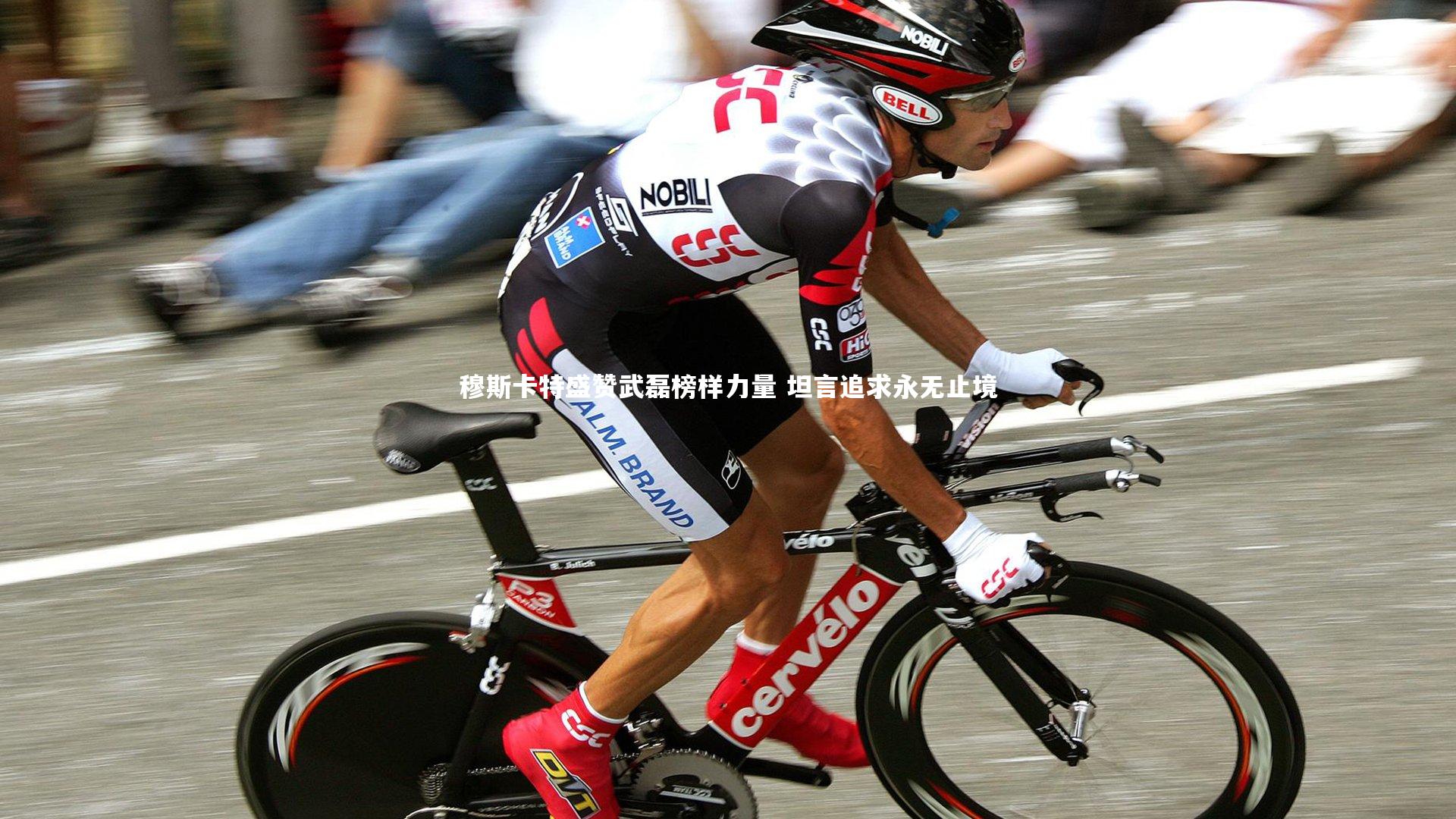 【ng体育】穆斯卡特盛赞武磊榜样力量 坦言追求永无止境