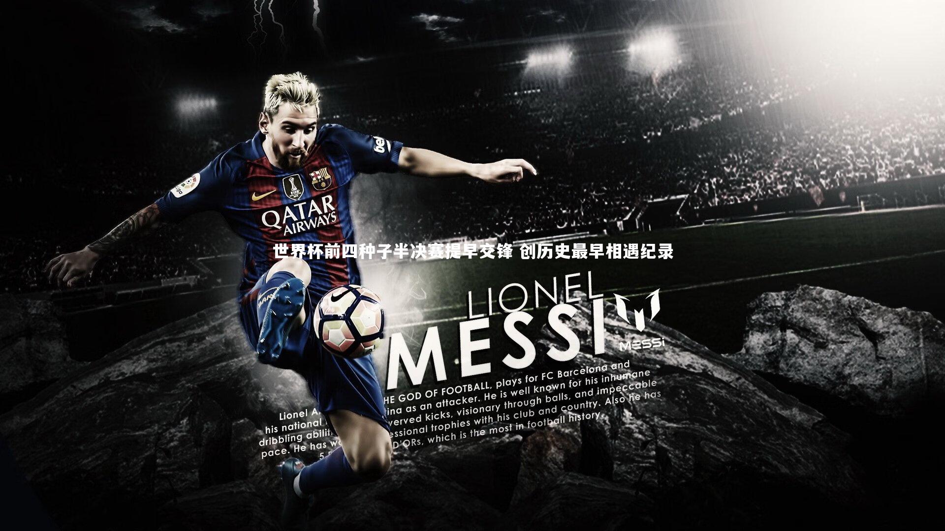 【壹号娱乐官网】世界杯前四种子半决赛提早交锋 创历史最早相遇纪录