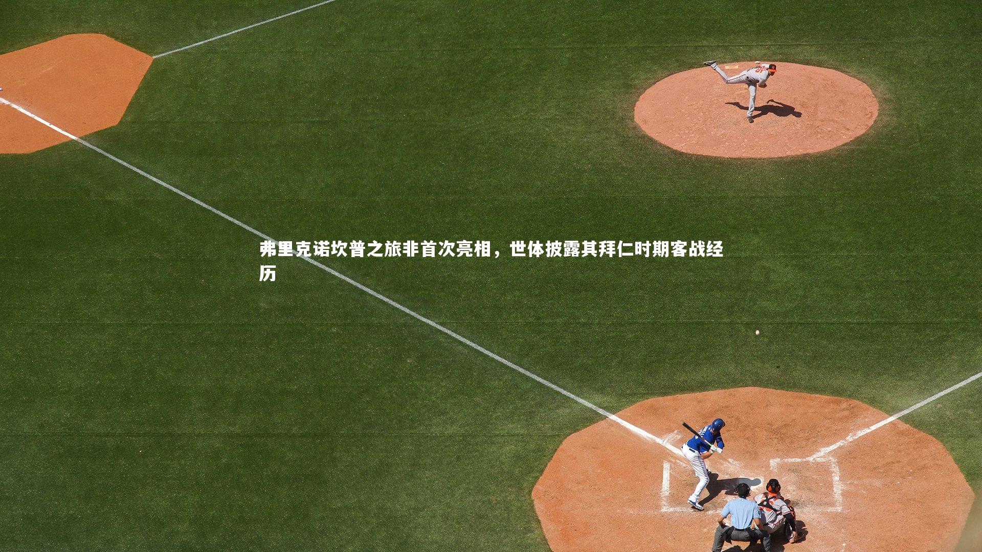 弗里克诺坎普之旅非首次亮相,世体披露其拜仁时期客战经历