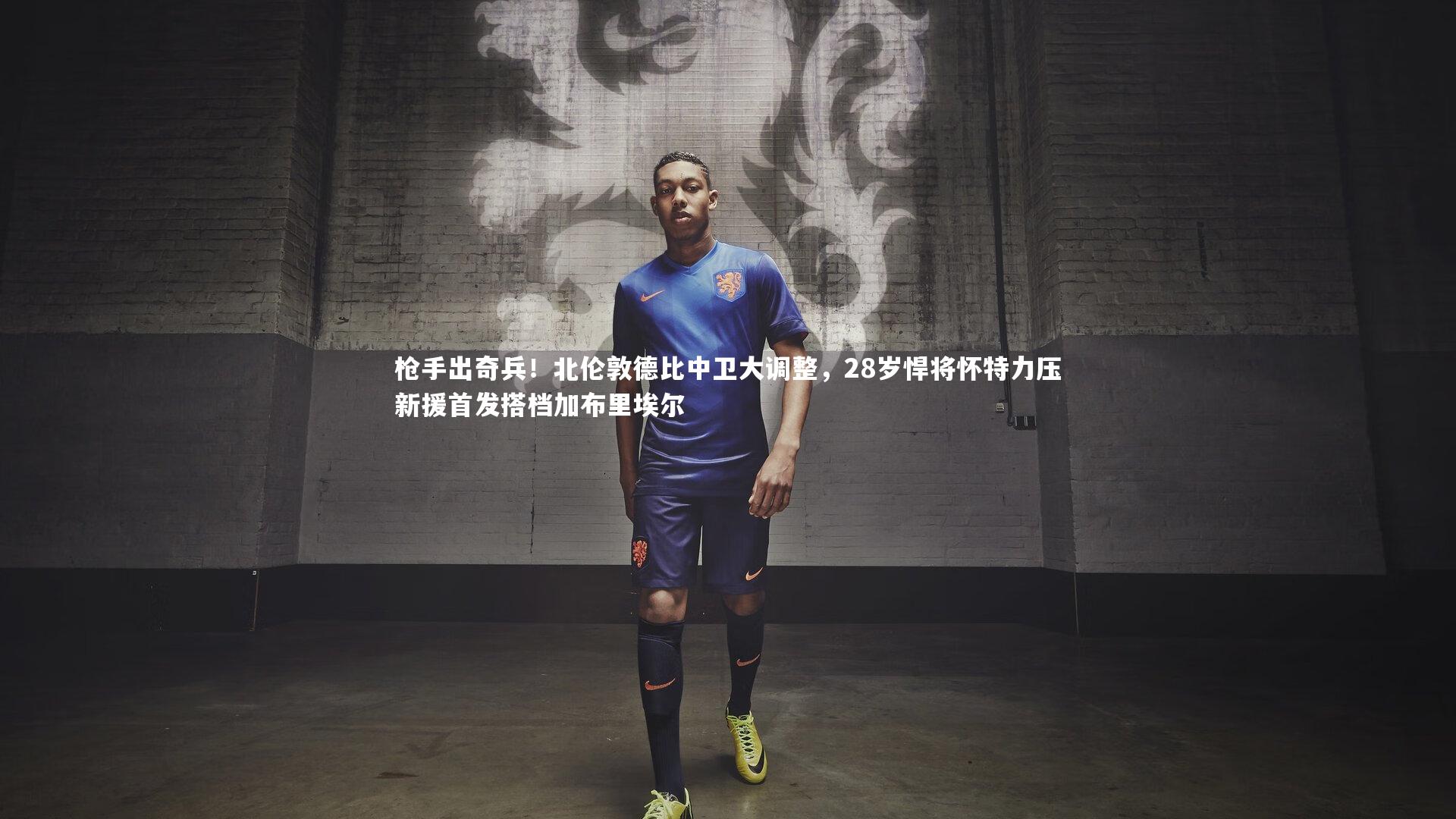 壹号娱乐官网：枪手出奇兵！北伦敦德比中卫大调整，28岁悍将怀特力压新援首发搭档加布里埃尔