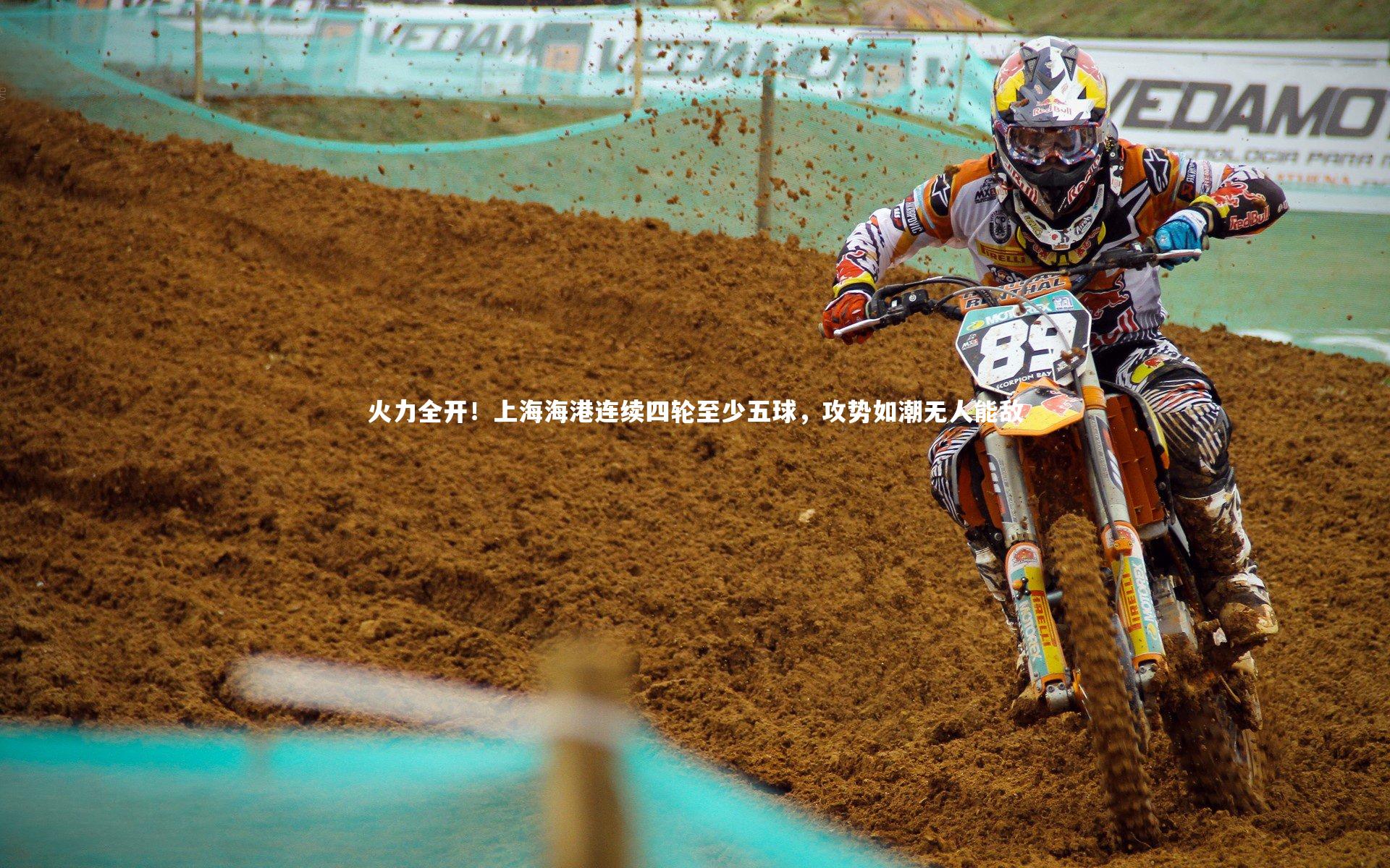 【壹号娱乐官网入口】火力全开！上海海港连续四轮至少五球，攻势如潮无人能敌