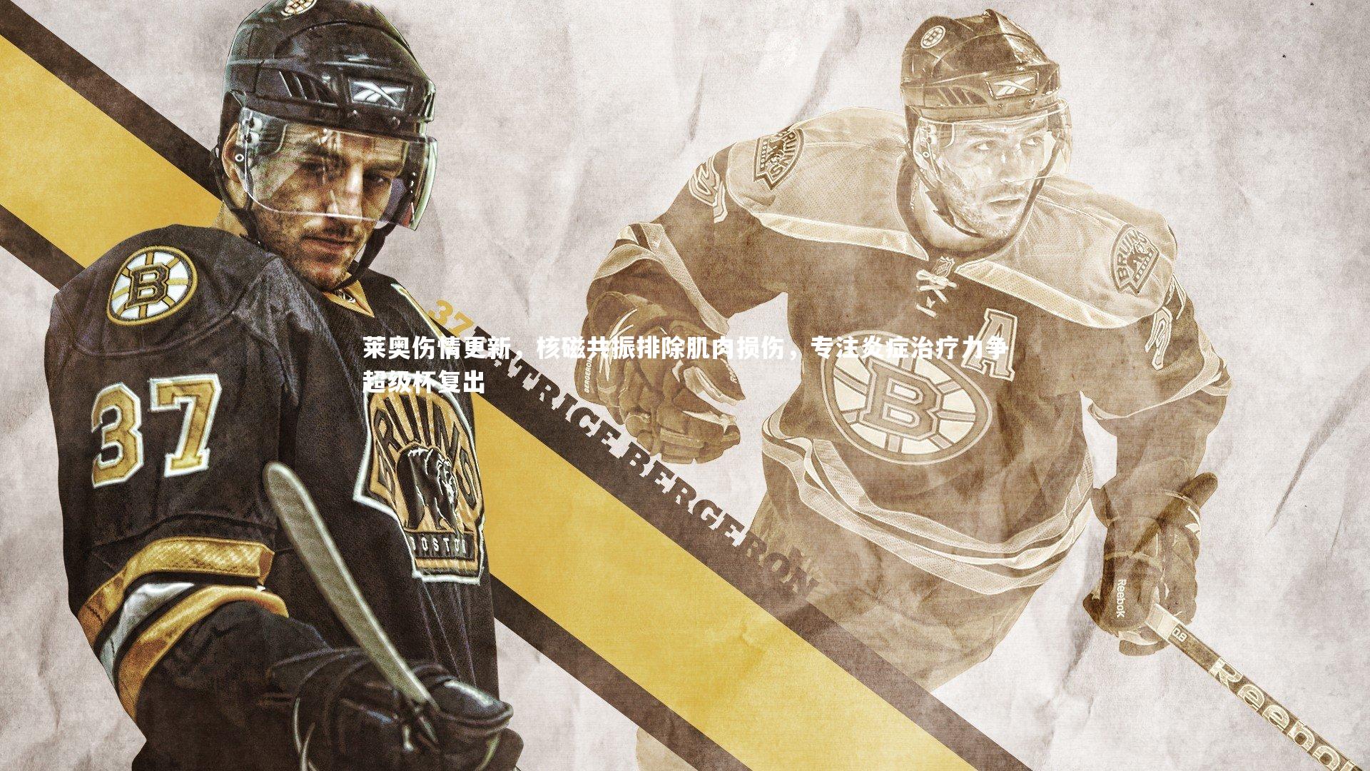 莱奥伤情更新，核磁共振排除肌肉损伤，专注炎症治疗力争超级杯复出