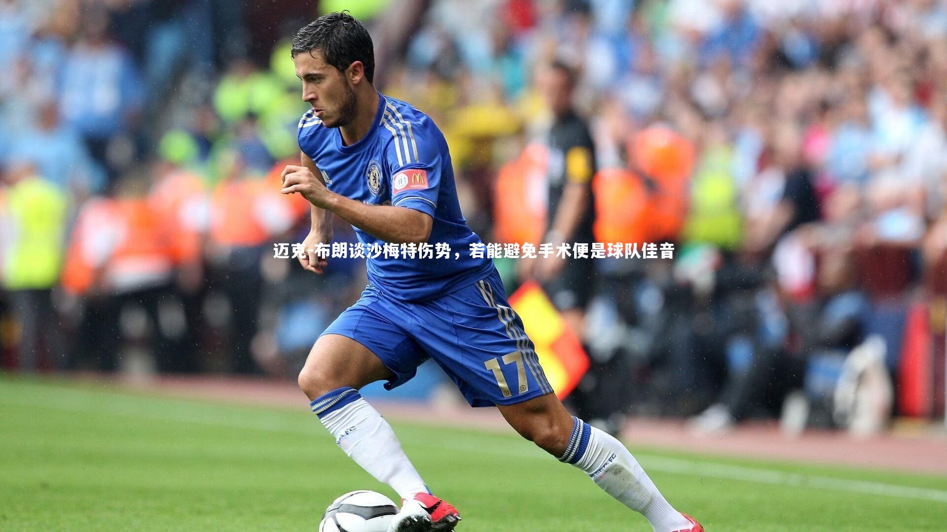 迈克-布朗谈沙梅特伤势，若能避免手术便是球队佳音