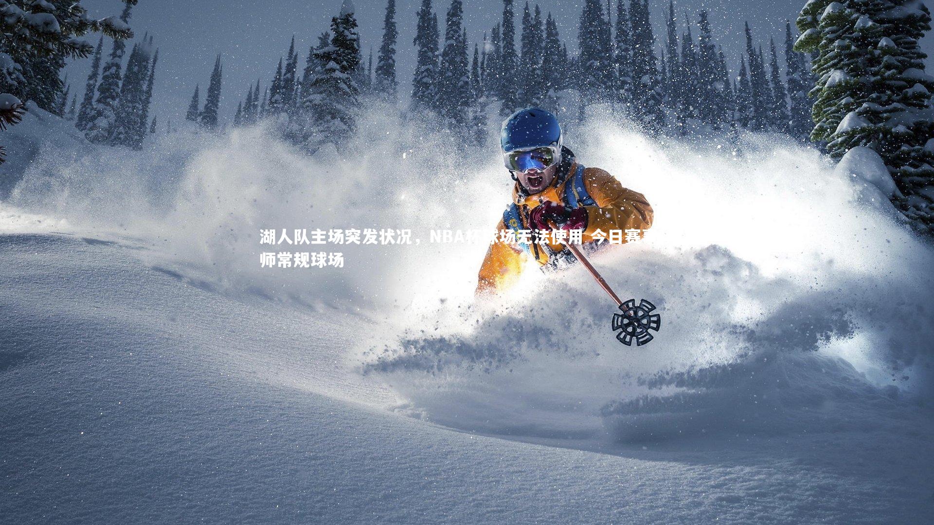 湖人队主场突发状况，NBA杯球场无法使用 今日赛事移师常规球场