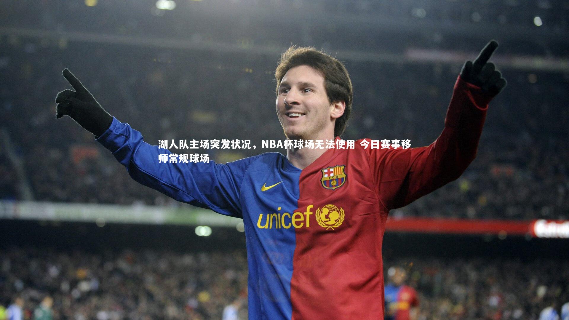 湖人队主场突发状况，NBA杯球场无法使用 今日赛事移师常规球场