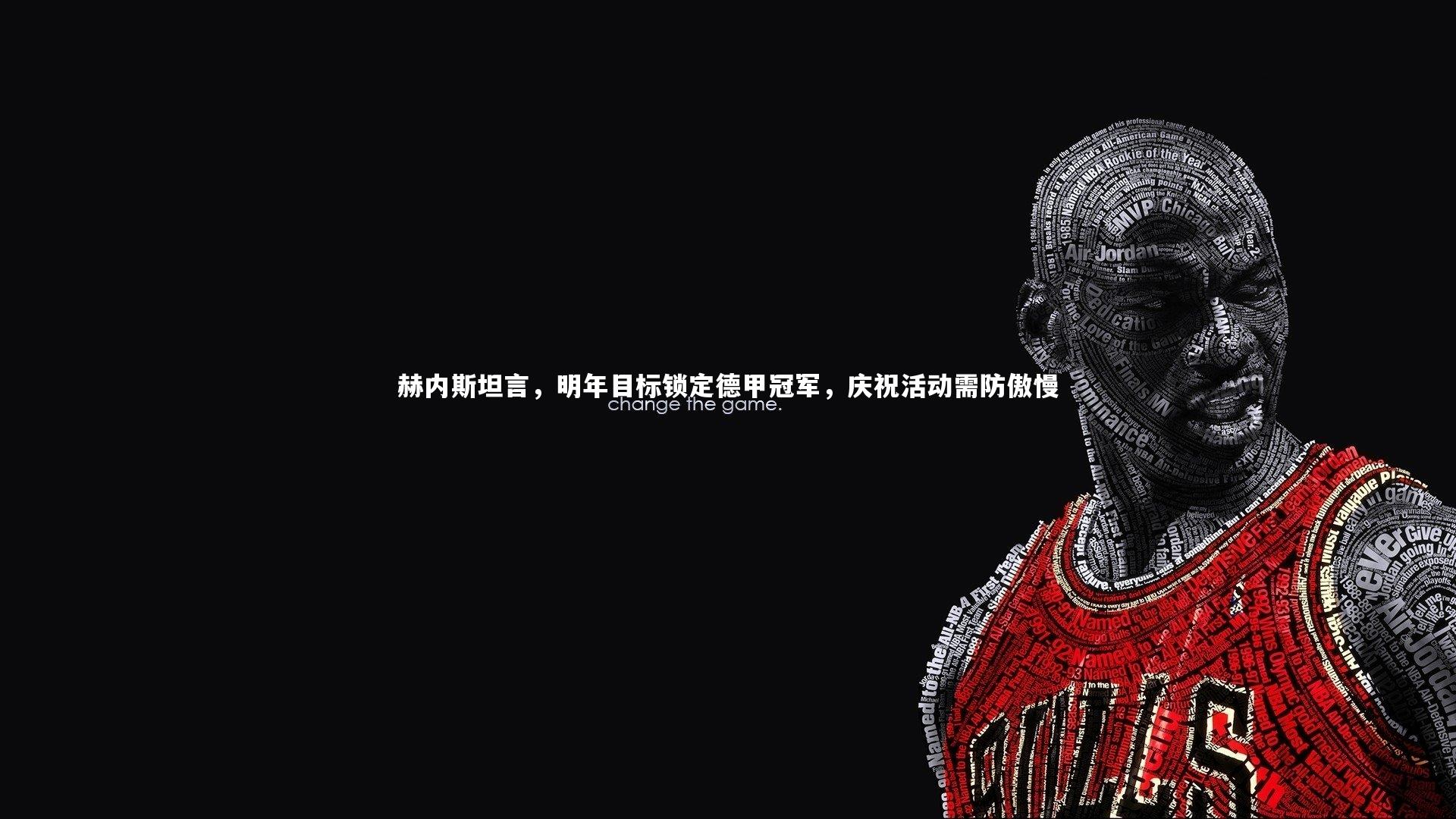 赫内斯坦言，明年目标锁定德甲冠军，庆祝活动需防傲慢