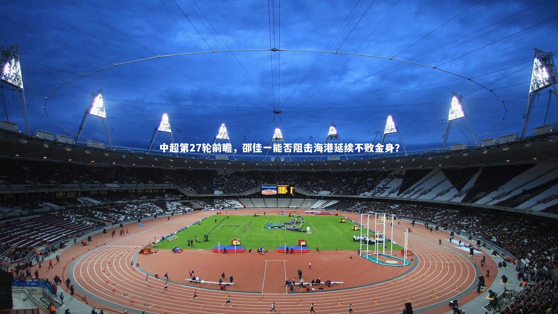中超第27轮前瞻,邵佳一能否阻击海港延续不败金身?