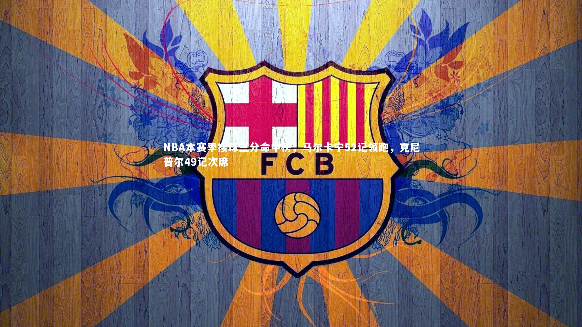 ng体育_NBA本赛季接球三分命中榜，马尔卡宁52记领跑，克尼普尔49记次席