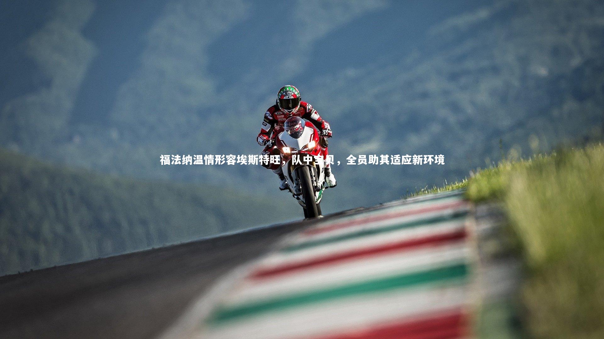 福法纳温情形容埃斯特旺,队中宝贝,全员助其适应新环境