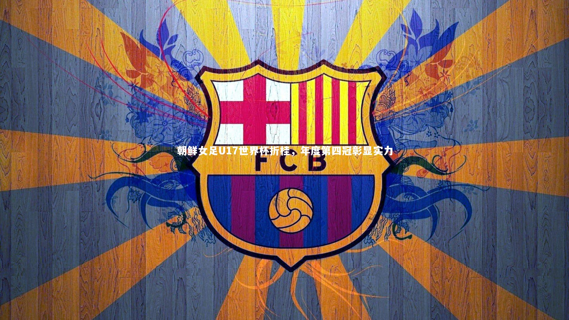 朝鲜女足U17世界杯折桂,年度第四冠彰显实力
