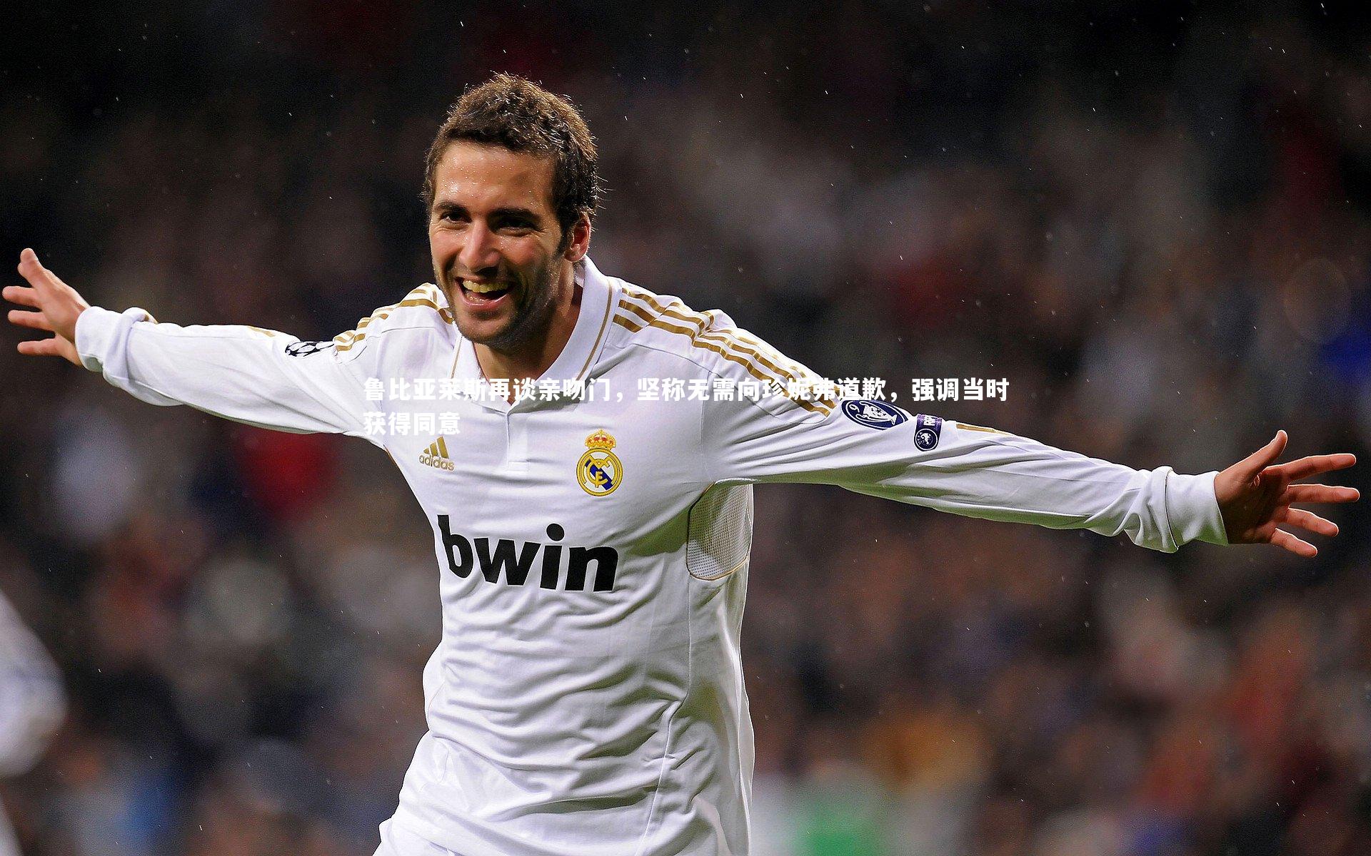 壹号娱乐_鲁比亚莱斯再谈亲吻门，坚称无需向珍妮弗道歉，强调当时获得同意