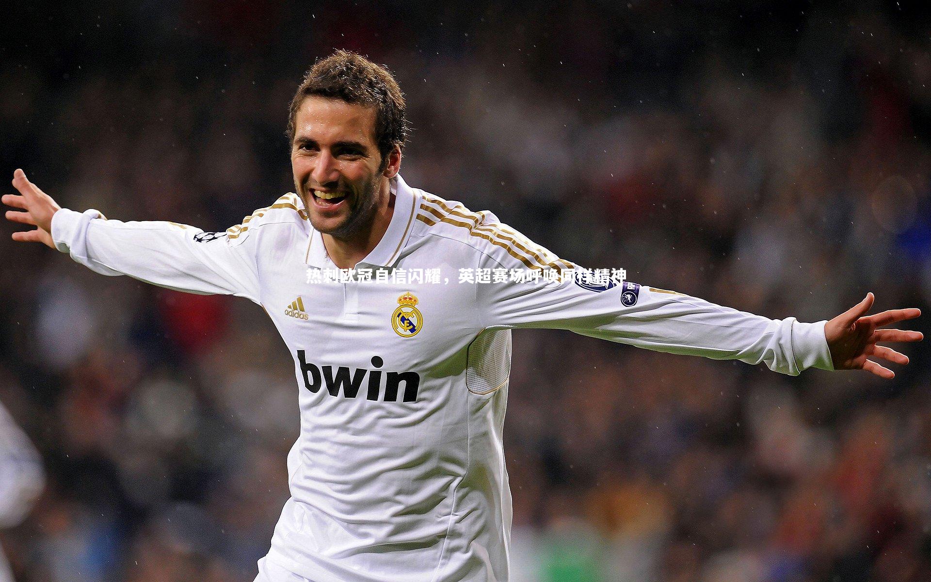 壹号娱乐-热刺欧冠自信闪耀，英超赛场呼唤同样精神