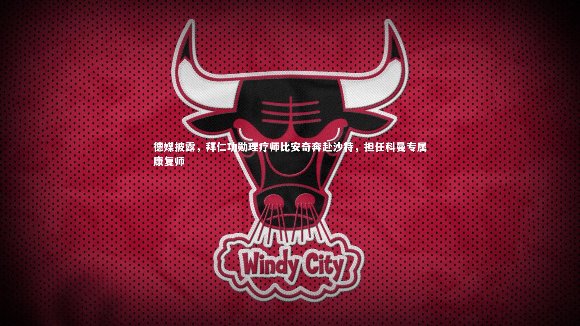 壹号娱乐：德媒披露，拜仁功勋理疗师比安奇奔赴沙特，担任科曼专属康复师