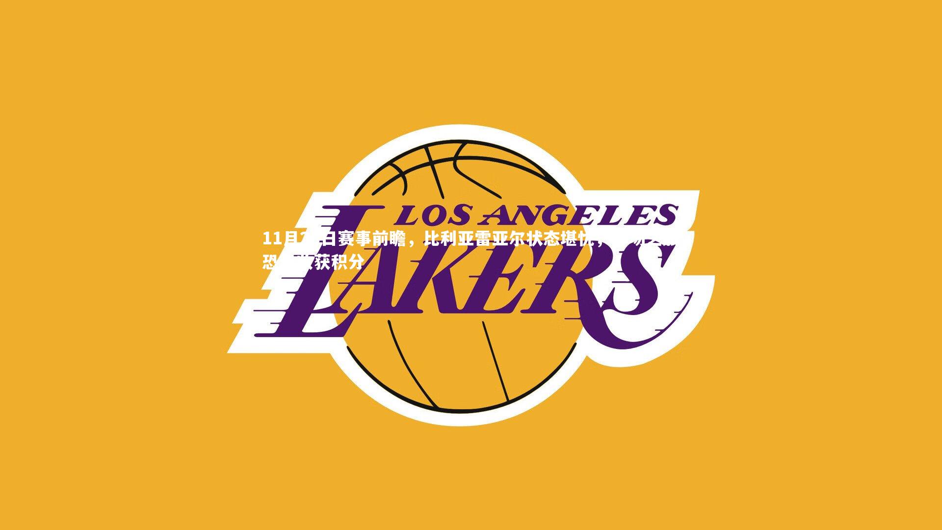 11月25日赛事前瞻，比利亚雷亚尔状态堪忧，客场之旅恐难收获积分