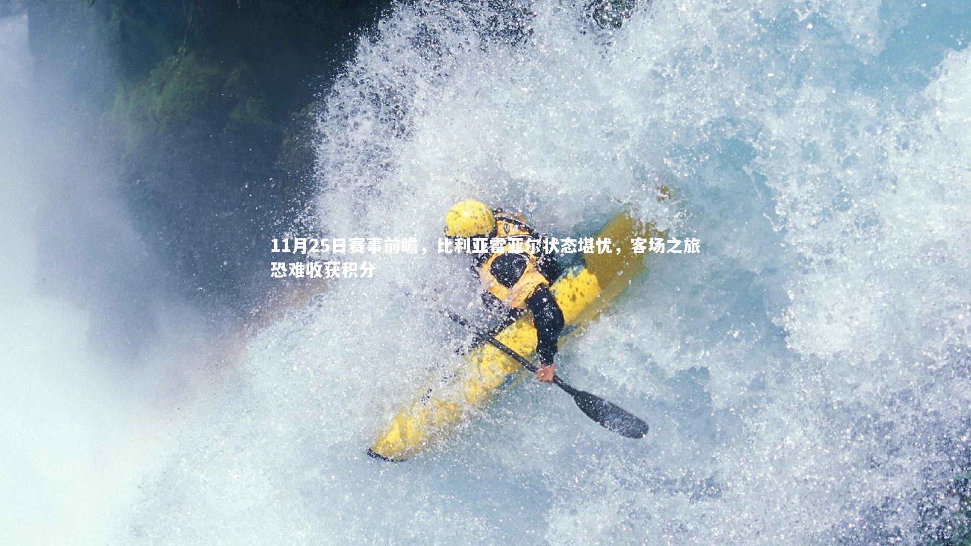 11月25日赛事前瞻，比利亚雷亚尔状态堪忧，客场之旅恐难收获积分