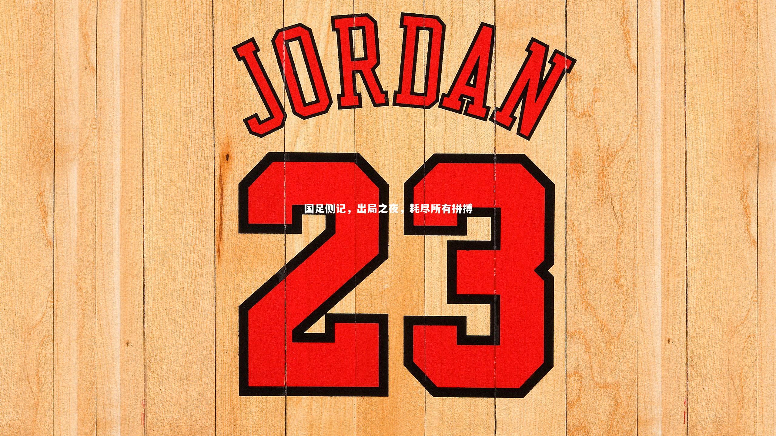 国足侧记,出局之夜,耗尽所有拼搏