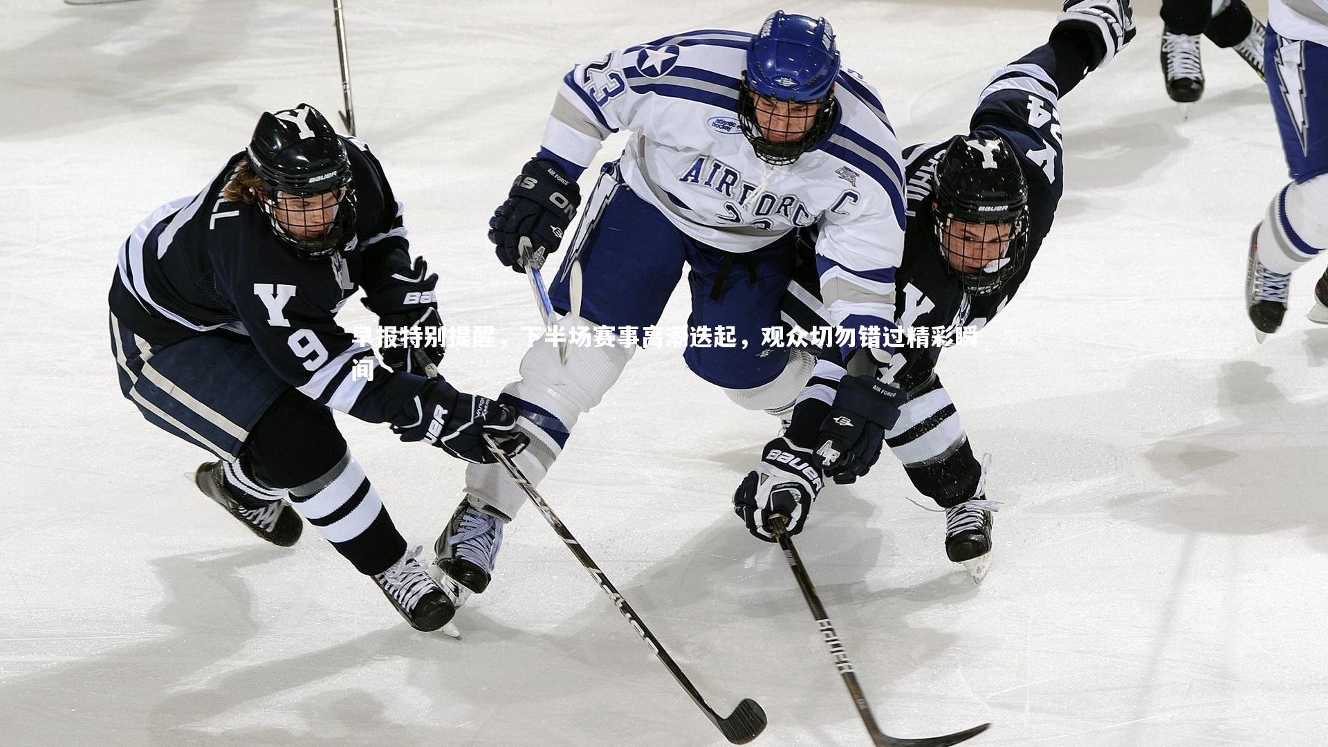 早报特别提醒,下半场赛事高潮迭起,观众切勿错过精彩瞬间