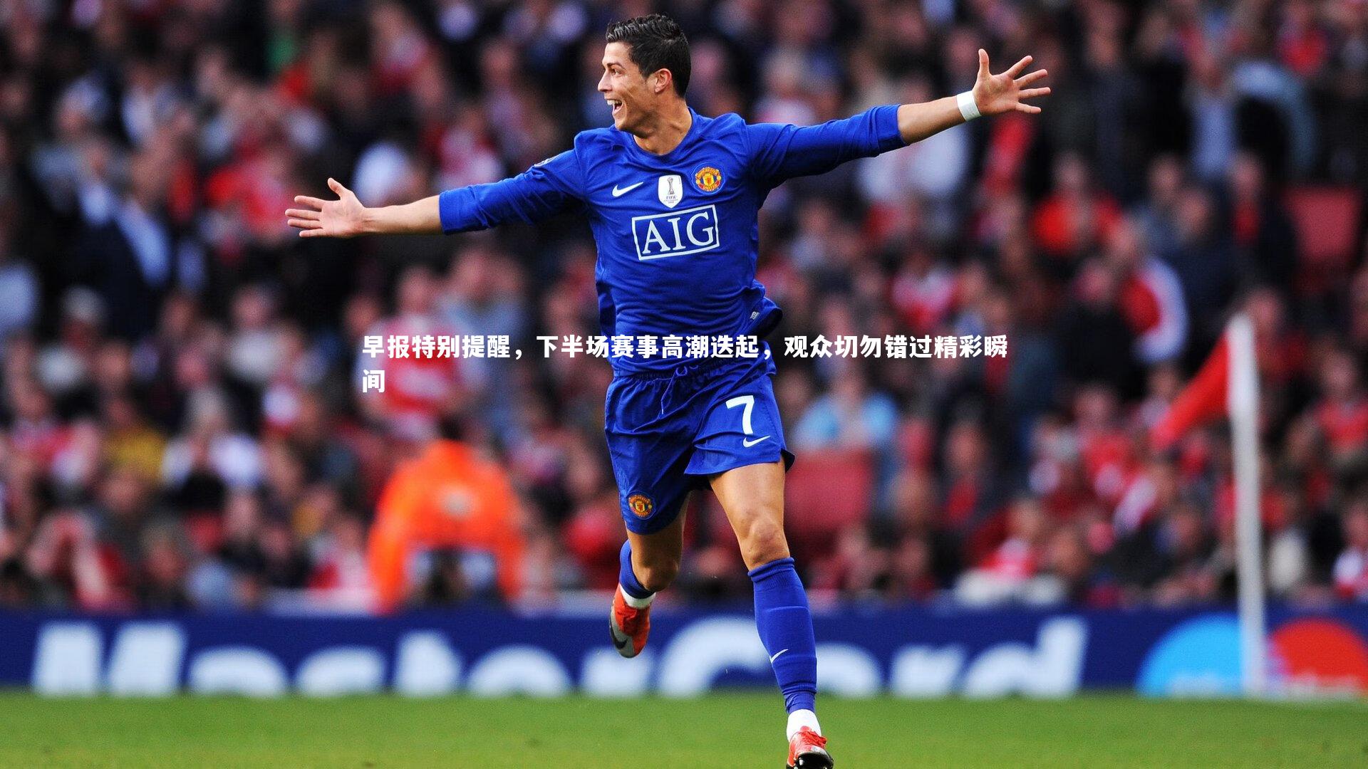 早报特别提醒,下半场赛事高潮迭起,观众切勿错过精彩瞬间