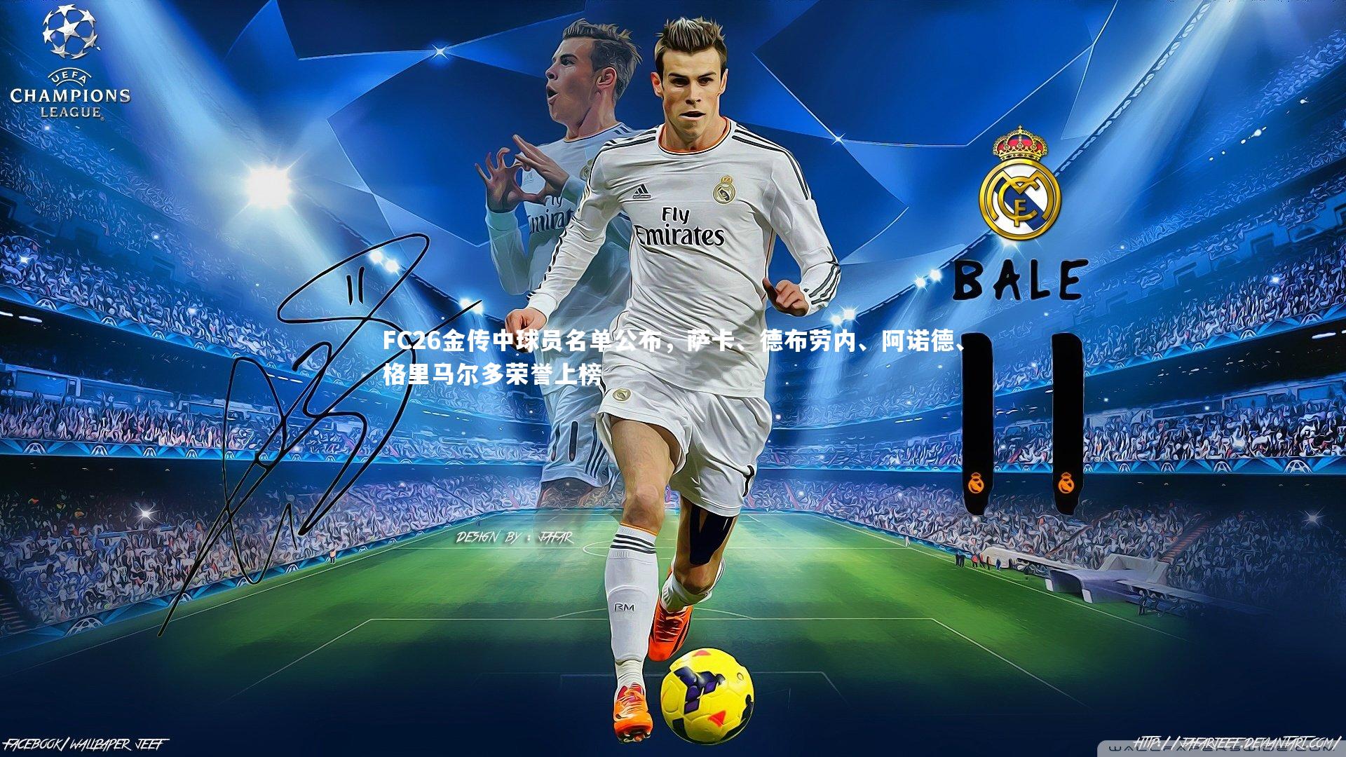 壹号娱乐官网：FC26金传中球员名单公布，萨卡、德布劳内、阿诺德、格里马尔多荣誉上榜