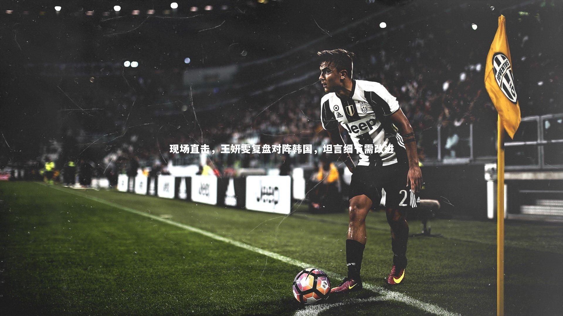 ng体育|现场直击，王妍雯复盘对阵韩国，坦言细节需改进