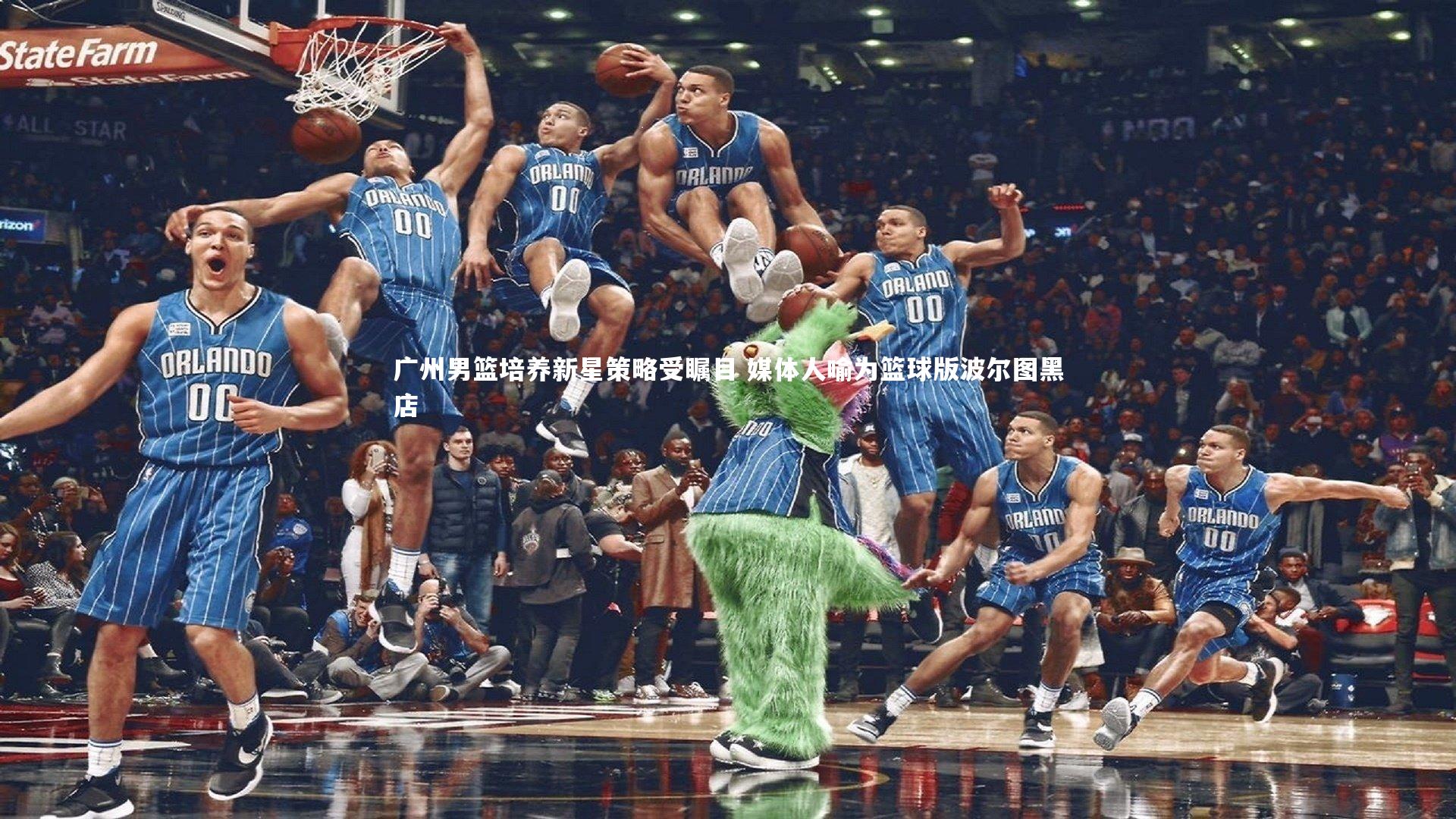 【ng体育】广州男篮培养新星策略受瞩目 媒体人喻为篮球版波尔图黑店