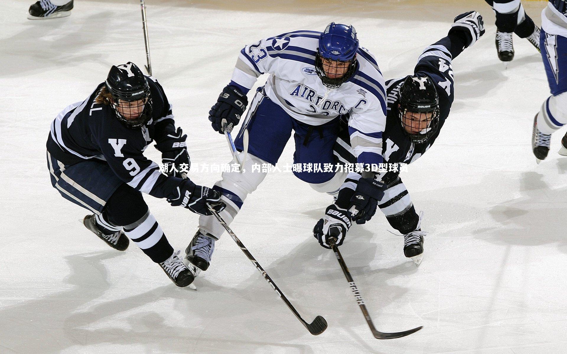 壹号娱乐官网入口：湖人交易方向确定，内部人士曝球队致力招募3D型球员