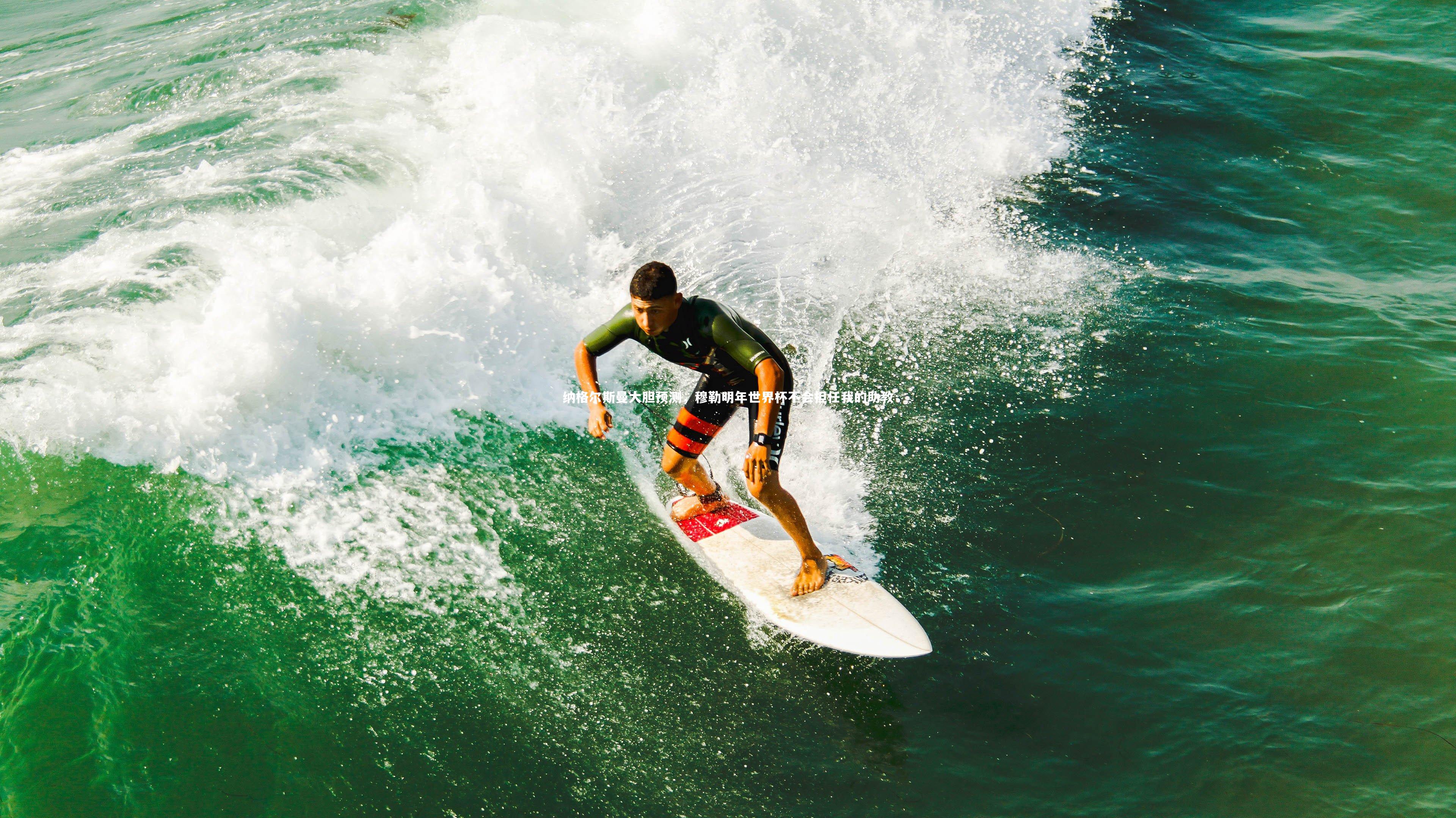 ng大舞台-纳格尔斯曼大胆预测，穆勒明年世界杯不会担任我的助教