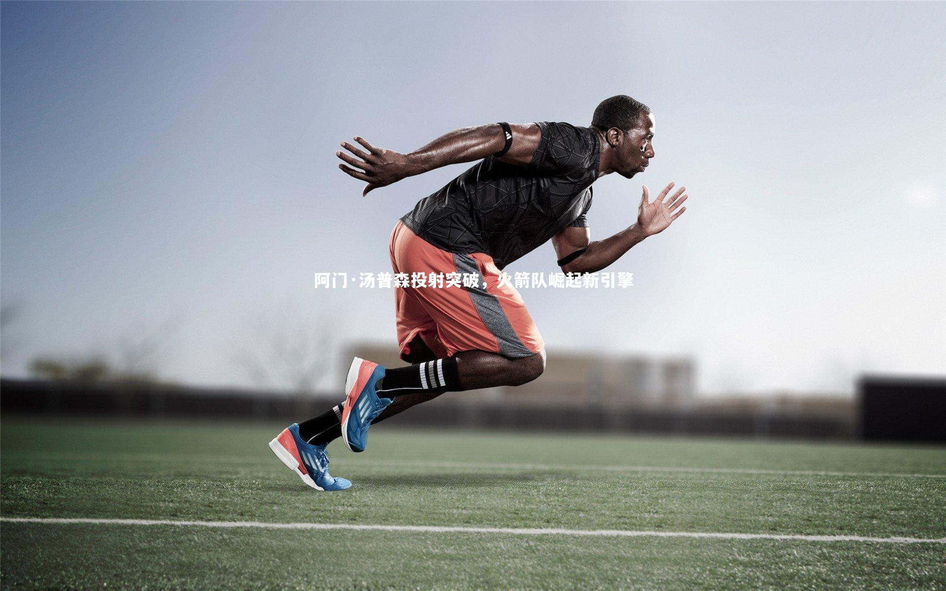 ng体育-阿门·汤普森投射突破，火箭队崛起新引擎